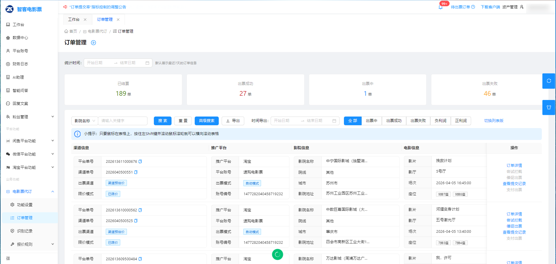 订单明细祥览-智客电影票