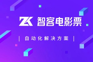 咸鱼电影票代下软件搭建教程(咸鱼版)-智客电影票