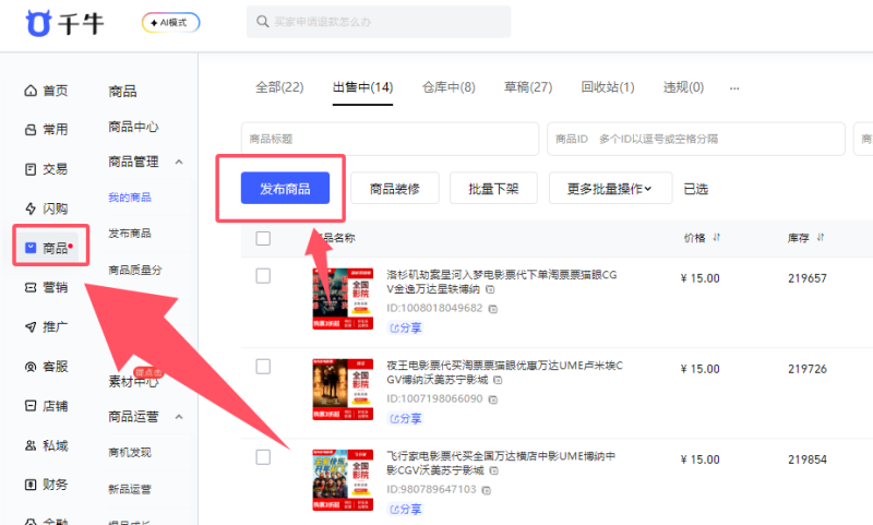 淘宝商家电影票代下商品发布教程-智客电影票