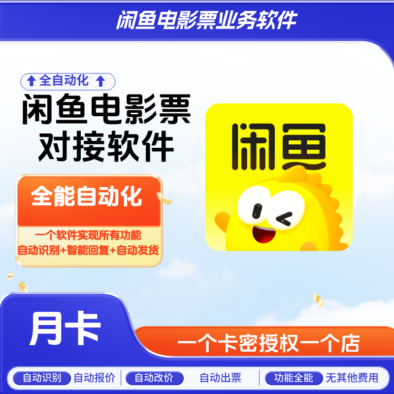 咸鱼电影票自动化软件月卡-智客电影票