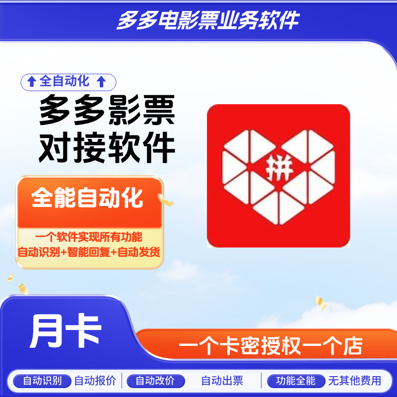 拼多多电影票自动化软件月卡-智客电影票