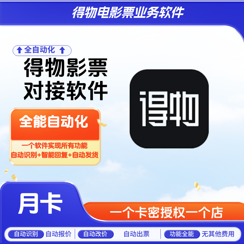 得物电影票自动化软件月卡-智客电影票