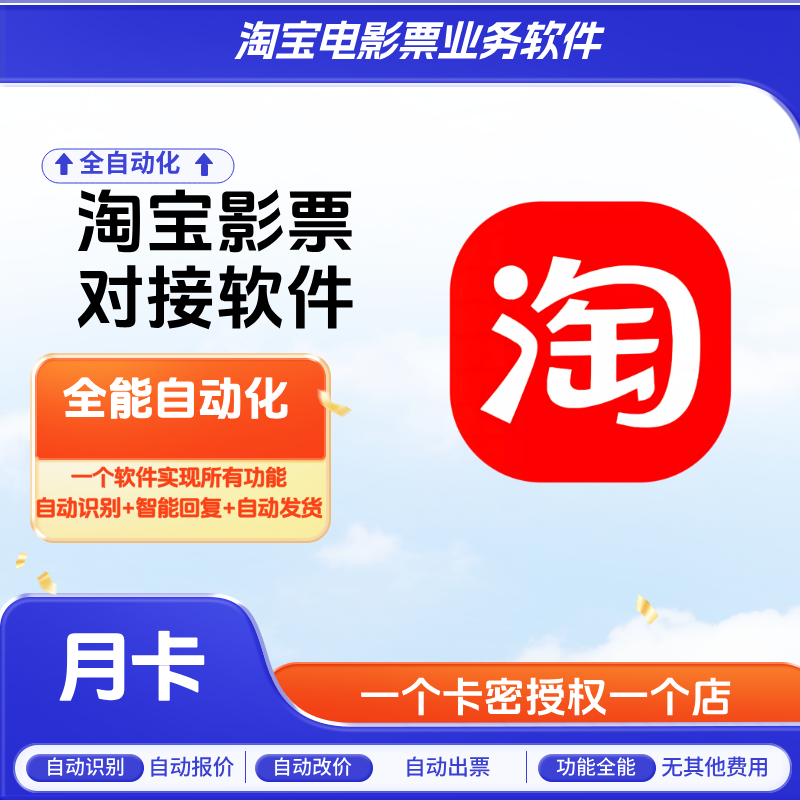 淘宝电影票自动化软件月卡-智客电影票